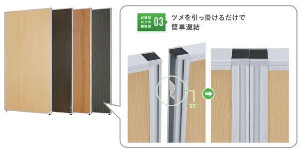 連結できるパーテーションの例